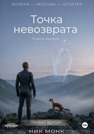 . Венера — Москва — Юпитер. Точка невозврата Первая авторская версия