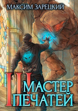 Максим Зарецкий. Мастер печатей 3