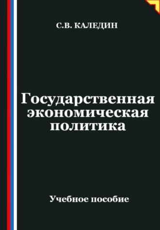 Сергей Каледин. Государственная экономическая политика