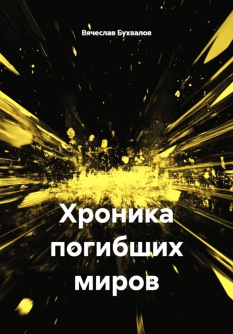 Вячеслав Бухвалов. Хроника погибших миров