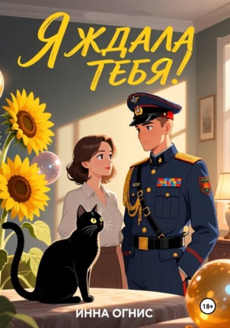 Инна Огнис. Я ждала тебя!