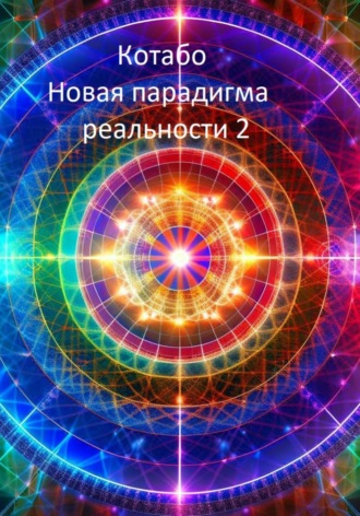 КОТАБО. Новая парадигма реальности 2