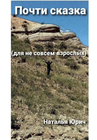 Наталья Юрич. Почти сказка для не совсем взрослых