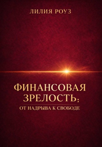 Лилия Роуз. Финансовая зрелость: от надрыва к свободе