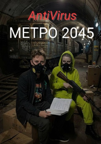 AntiVirus. Метро 2045