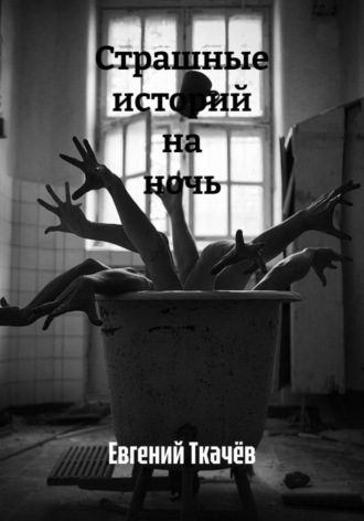 Евгений Александрович Ткачёв. Страшные истории на ночь
