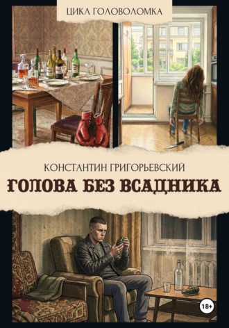 Константин Григорьевский. Голова без всадника
