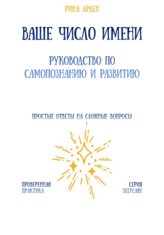 Рина Арден. Ваше число имени: руководство по самопознанию и развитию