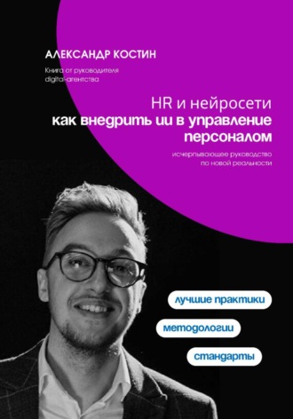 Александр Костин. HR и нейросети: как внедрить ИИ в управление персоналом