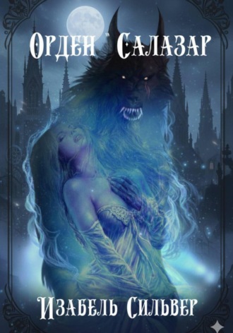 Изабель Сильвер. Орден «Салазар»