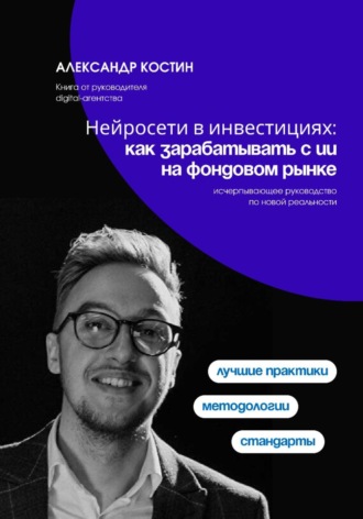 Александр Костин. Нейросети в инвестициях: как зарабатывать с ИИ на фондовом рынке