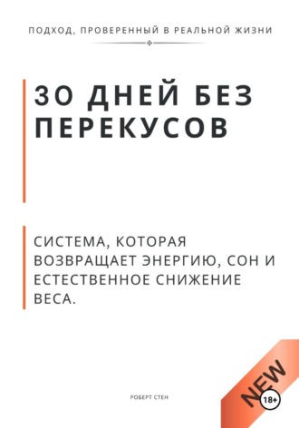 Роберт Стен. 30 дней без перекусов. Система, которая возвращает энергию, сон и естественное снижение веса