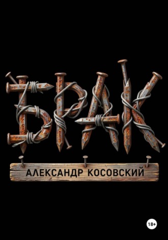 . Брак