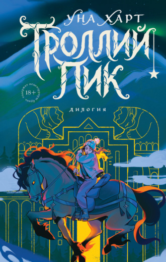 Уна Харт. Троллий пик. Дилогия