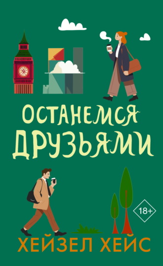 Хейзел Хейс. Останемся друзьями