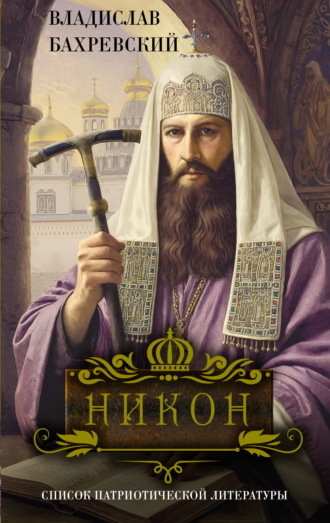 Владислав Бахревский. Никон