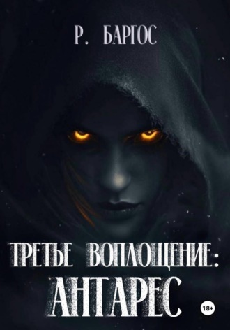 Р. Баргос. Антарес: Третье Воплощение