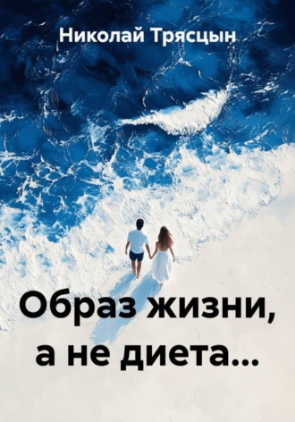 . Образ жизни, а не диета...