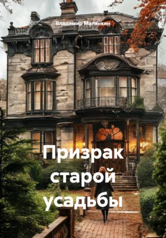 . Призрак старой усадьбы