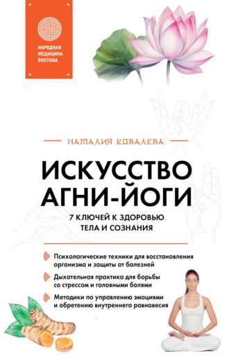 . Искусство Агни-йоги. 7 ключей к здоровью тела и сознания