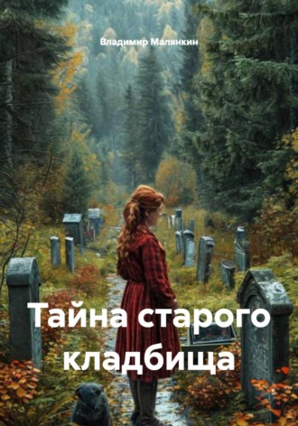 Владимир Юрьевич Малянкин. Тайна старого кладбища