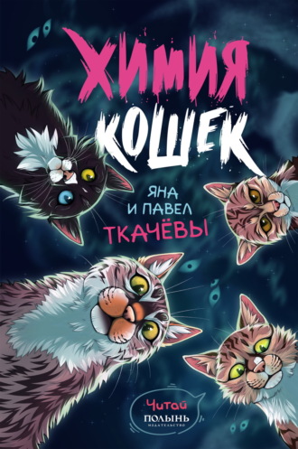 Яна Ткачёва. Химия кошек