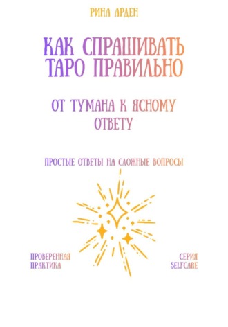 Рина Арден. Как спрашивать Таро правильно: от тумана к ясному ответу