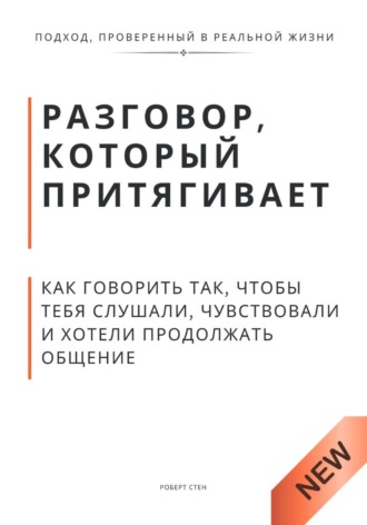 Роберт Стен. Разговор, который притягивает. Как говорить так, чтобы тебя слушали, чувствовали и хотели продолжать общение