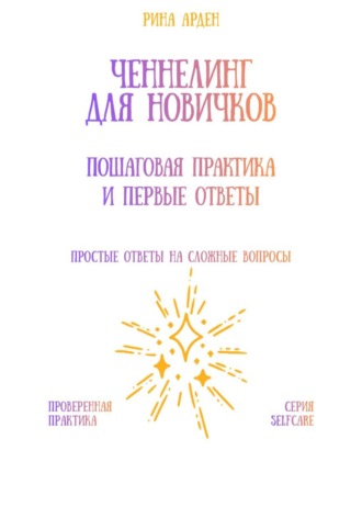 Рина Арден. Ченнелинг для новичков: пошаговая практика и первые ответы