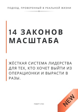 Роберт Стен. 14 законов масштаба. Жёсткая система лидерства для тех, кто хочет выйти из операционки и вырасти в разы