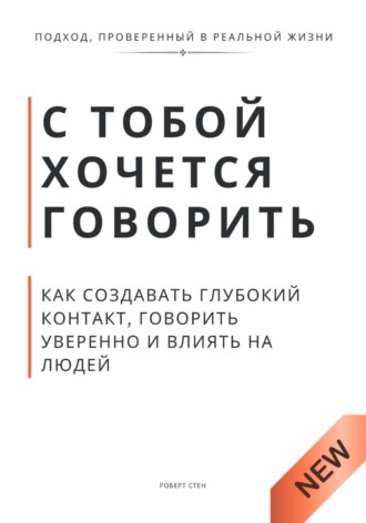 Роберт Стен. С тобой хочется говорить. Как создать глуюокий контакт, говорить уверенно и влиять на людей