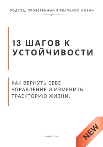 Роберт Стен. 13 шагов к устойчивости. Как вернуть себе управление и изменить траекторию жизни