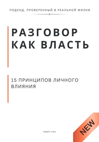Роберт Стен. Разговор как власть. 15 принципов личного влияния