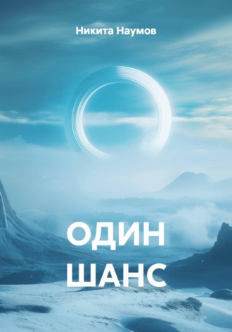 Никита Наумов. ОДИН ШАНС