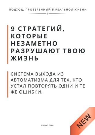 Роберт Стен. 9 стратегий, которые незаметно разрушают твою жизнь. Система выхода из автоматизма для тех, кто устал повторять одни и те же ошибки