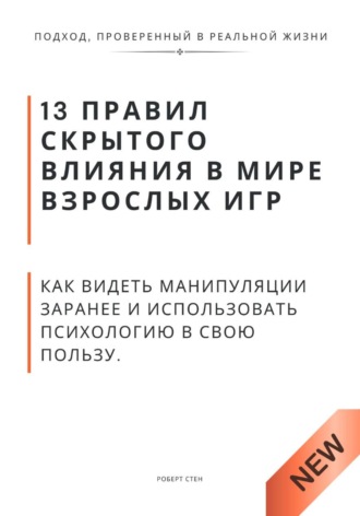 Роберт Стен. 13 правил скрытого влияния в мире взрослых игр. Как видеть манипуляции заранее и использовать психологию в свою пользу