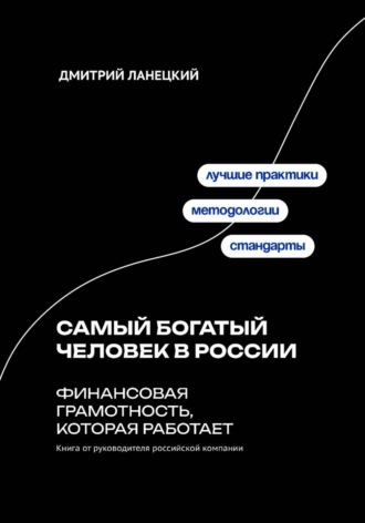 Дмитрий Ланецкий. Самый богатый человек в России: финансовая грамотность, которая работает