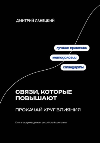 Дмитрий Ланецкий. Связи, которые повышают: прокачай круг влияния