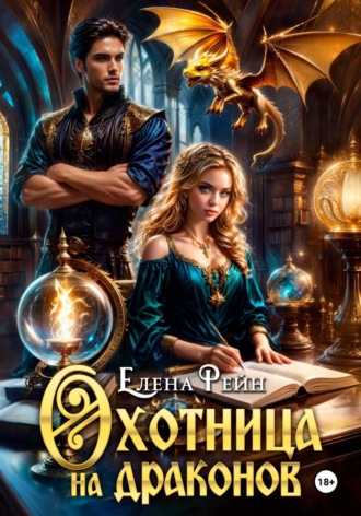 Елена Рейн. Охотница на драконов