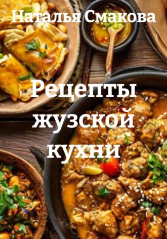 . Рецепты жузской кухни