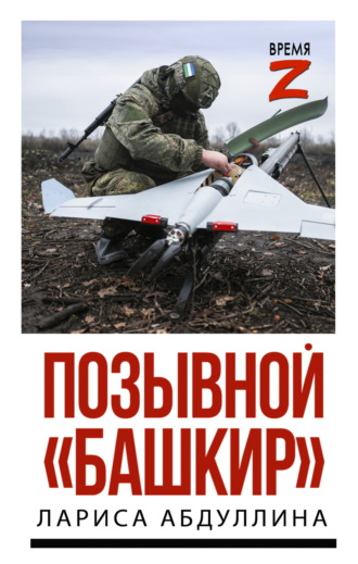 Лариса Абдуллина. Позывной «Башкир»