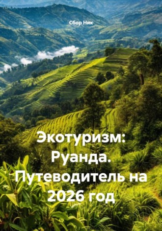 . Экотуризм: Руанда. Путеводитель на 2026 год