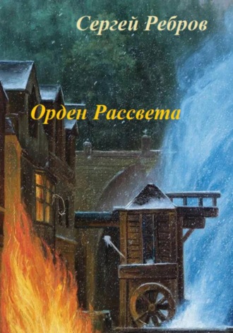 . Орден рассвета