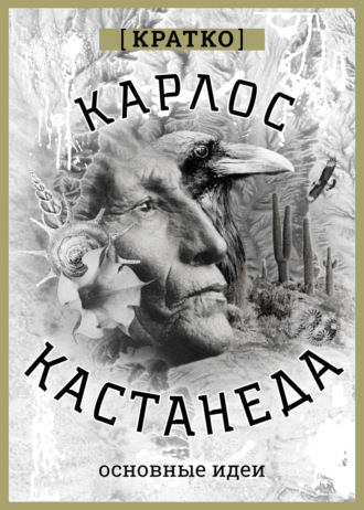 Культур-Мультур. Карлос Кастенеда. Кратко. Основные идеи