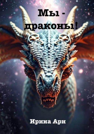 Ирина Ари. Мы – драконы