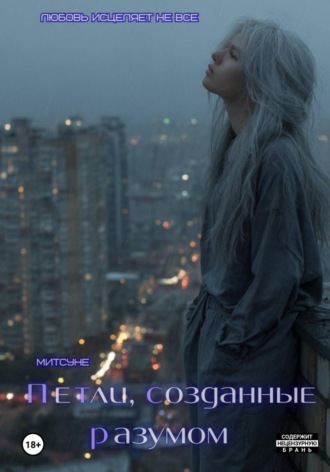 Митсуне. Петли, созданные разумом
