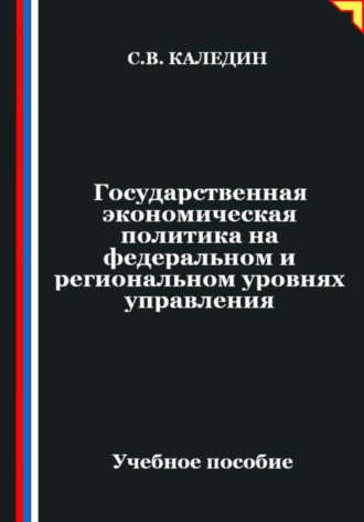 Сергей Каледин. Государственная экономическая политика на федеральном и региональном уровнях управления