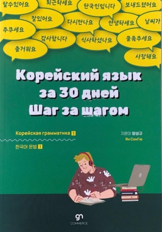 СонГю Ян. Корейский язык за 30 дней. Шаг за шагом 1