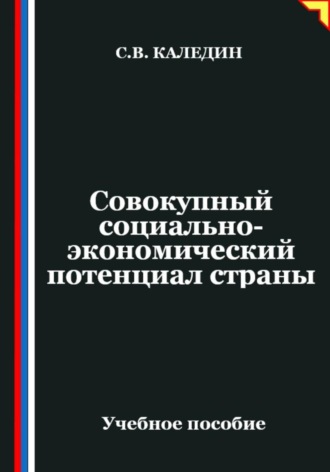 Сергей Каледин. Совокупный социально-экономический потенциал страны