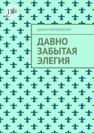 Данил Запорожский. Давно забытая элегия